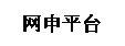 文本框:网申平台