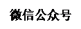 文本框:微信公众号