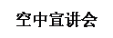 文本框:空中宣讲会